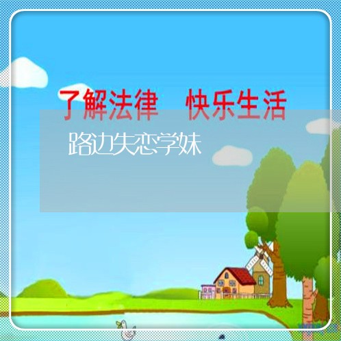 路边失恋学妹/2023083053694