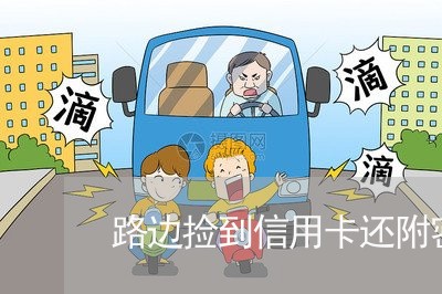 路边捡到信用卡还附密码/2023112583815