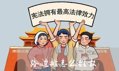 路边摊怎么维权/2023041908260