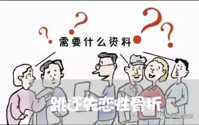 跳还失恋性骨折/2023092128359