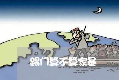 踢门算不算家暴/2023091471836