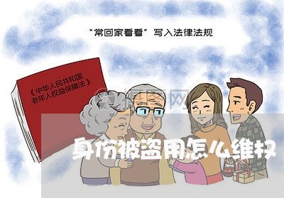 身份被盗用怎么维权/2023061252381