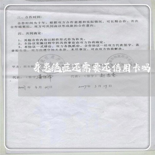 身患绝症还需要还信用卡吗/2023081348279