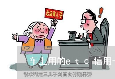 车上用的etc信用卡可以提前还吗/2023081416150