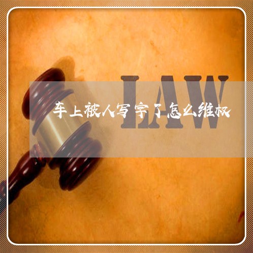 车上被人写字了怎么维权/2023052238361