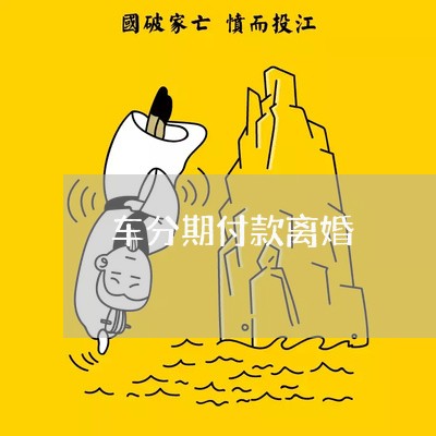 车分期付款离婚/2023121549491