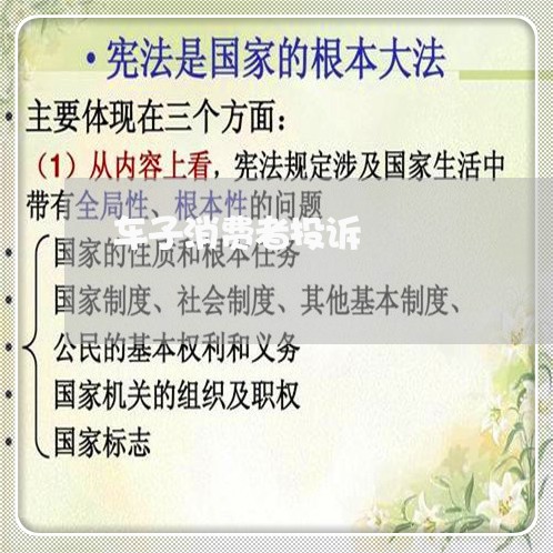 车子消费者投诉/2023021594715