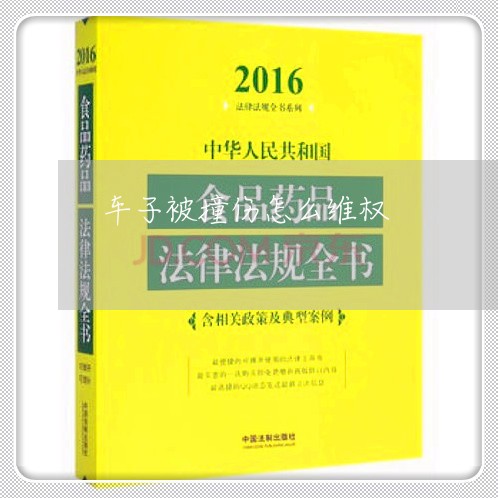 车子被撞伤怎么维权/2023061259270