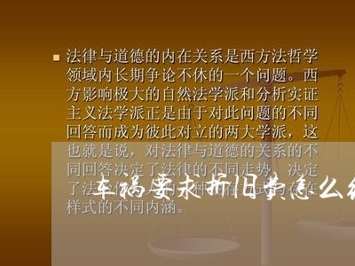 车祸要求折旧费怎么维权/2023052238471