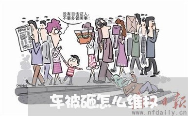 车被砸怎么维权/2023041906045