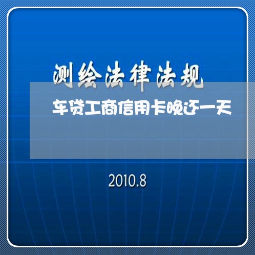 车贷工商信用卡晚还一天/2023081467169