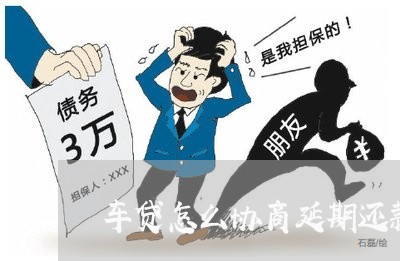 车贷怎么协商延期还款上征信/2023100739261