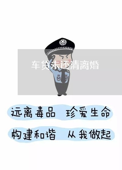 车贷未还清离婚/2023121686814