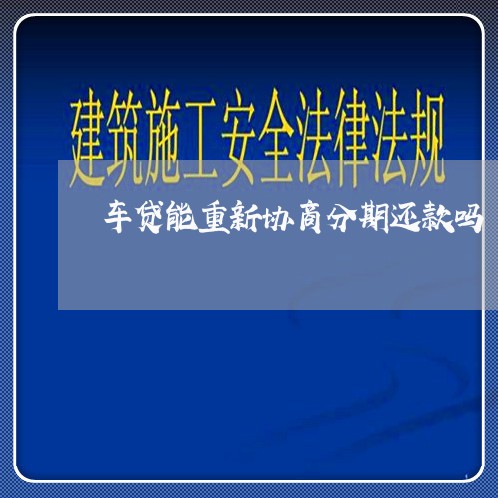 车贷能重新协商分期还款吗/2023092527168