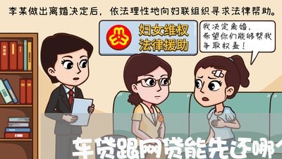 车贷跟网贷能先还哪个/2023081440692