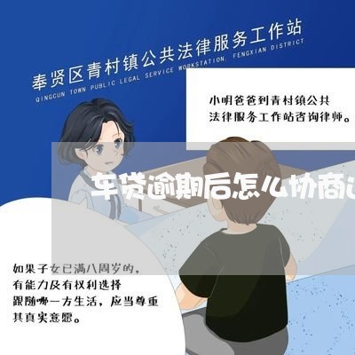 车贷逾期后怎么协商还款/2023100551406