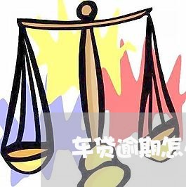 车贷逾期怎么协商还款/2023092040483