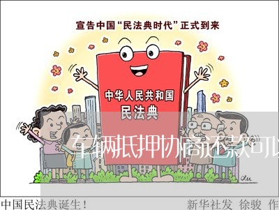 车辆抵押协商还款可以吗/2023073082737