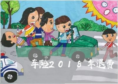 车险2018年退费/2023061598494