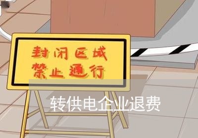 转供电企业退费/2023041850673