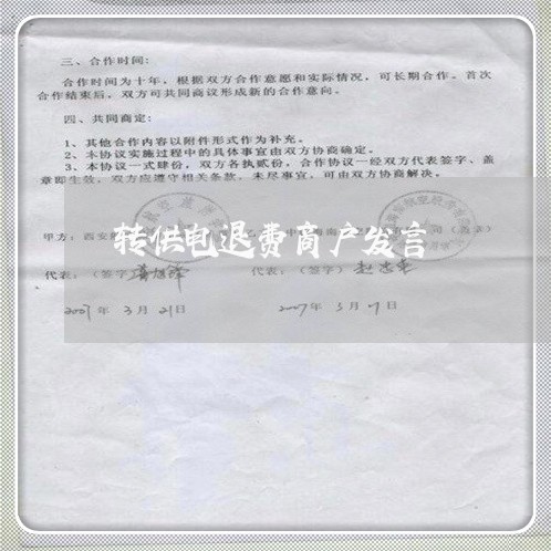 转供电退费商户发言/2023061807137