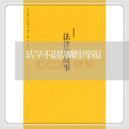 转学不退费哪里举报/2023061451583