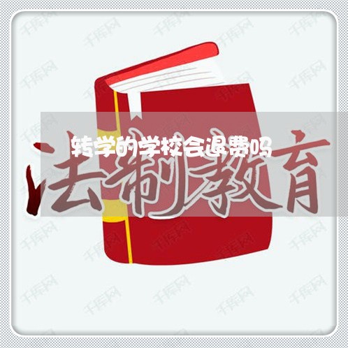 转学的学校会退费吗/2023061716260