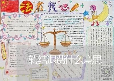 转结退费什么意思/2023042984848