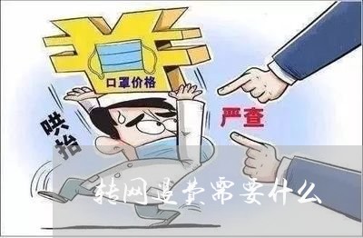 转网退费需要什么/2023042872684