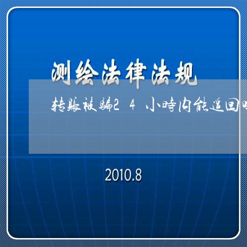 转账被骗24小时内能追回吗微信/2023040529173