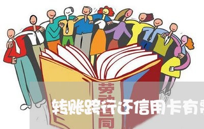 转账跨行还信用卡有费用吗/2023102787251