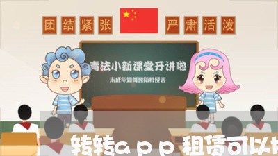 转转app租赁可以协商还款吗/2023100573616