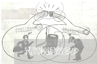 转驾校退费多少/2023041994937