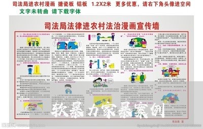 软暴力家暴案例/2023091151739