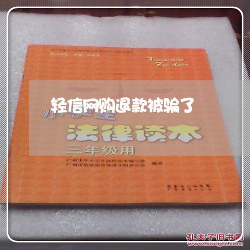 轻信网购退款被骗了/2023052688360