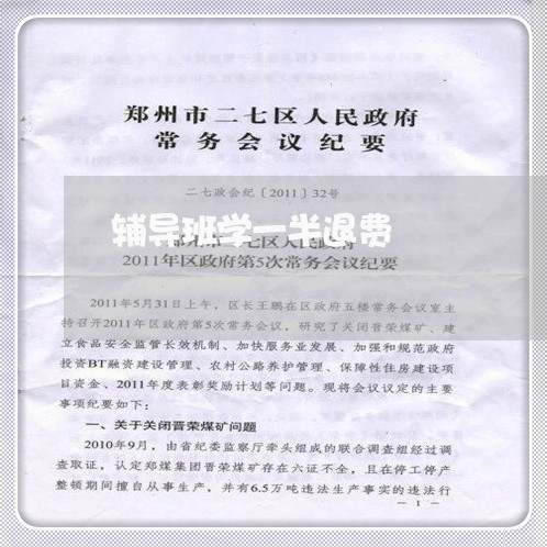 辅导班学一半退费/2023060437238