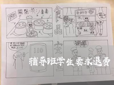 辅导班学生要求退费/2023040853727