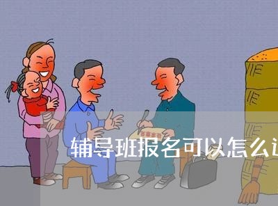 辅导班报名可以怎么退费/2023062350527