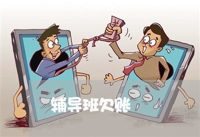 辅导班欠账/2023120716727