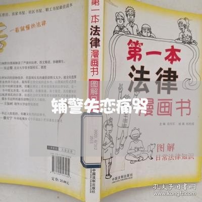 辅警失恋痛哭/2023082761715