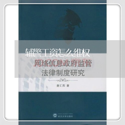 辅警工资怎么维权/2023042962517