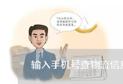 输入手机号查物流信息/2023032714040