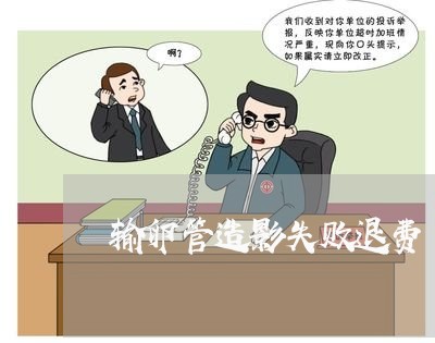 输卵管造影失败退费/2023061172604