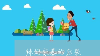 辣妈家暴的后果/2023122052692