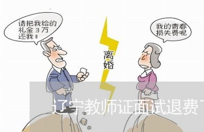 辽宁教师证面试退费了吗/2023061705150