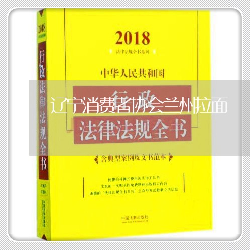 辽宁消费者协会兰州拉面/2023062615068