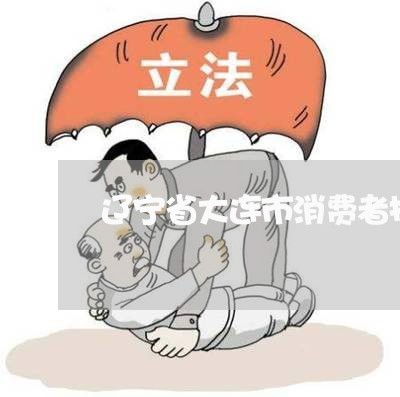 辽宁省大连市消费者投诉电话/2023032414717