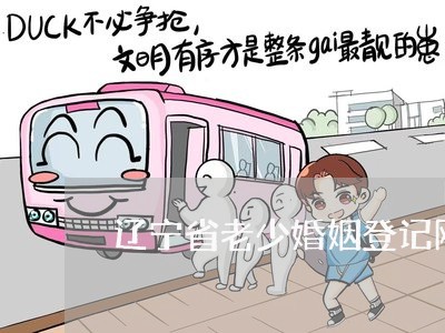 辽宁省老少婚姻登记网/2023081609573