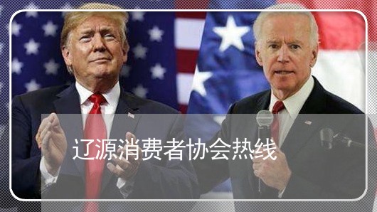 辽源消费者协会热线/2023060963615