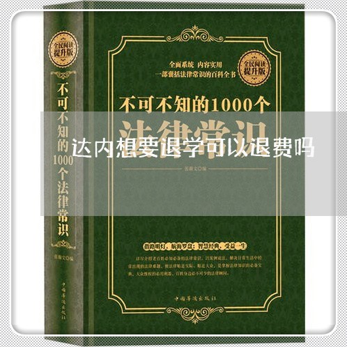 达内想要退学可以退费吗/2023062365158